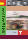 Литература 7 класс Коровина