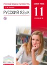 Русский язык 11 класс Пахнова Т.М.