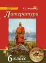 Литература 6 класс Меркин