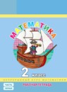 Математика 2 класс рабочая тетрадь Петерсон Л.Г. (Учусь Учиться)