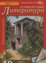 Литература 10 класс Зинин С.А. 