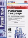 Русский язык 6 класс проверочные работы УМК Никулина