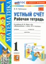 Математика 1 класс рабочая тетрадь Устный счёт Рудницкая В.Н.