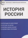 История России 10 класс контрольно-измерительные материалы Волкова К.В.