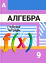 Алгебра 9 класс рабочая тетрадь Минаева С.С.