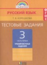 Русский язык 3 класс тренировочные задания Корешкова Т.В.
