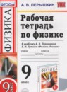 Физика 9 класс рабочая тетрадь Перышкин А.В.