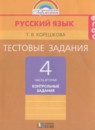 Русский язык 4 класс тестовые задания Корешкова Т.В.