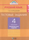 Русский язык 4 класс тестовые задания Корешкова Т.В.