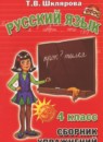 Русский язык 4 класс сборник упражнений Шклярова Т.В.