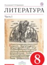 Литература 8 класс Курдюмова учебник-хрестоматия