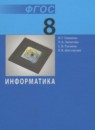 Информатика 8 класс Семакин И.Г.