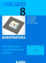 Информатика 8 класс контрольные и проверочные работы Залогова Л.А.
