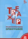 Русский язык 8 класс тренажёр Орфография Александрова Е.С.