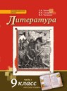 Литература 9 класс Зинин