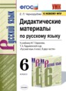 Русский язык 6 класс зачётные работы УМК Селезнева