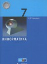 Информатика 7 класс Угринович (Сферы 1-11)