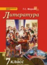 Литература 7 класс Меркин 