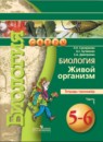 Биология 5-6 класс Сухорукова тетрадь-экзаменатор