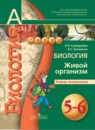Биология 5-6 класс Сухорукова