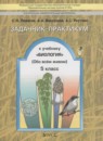 Биология 5 класс Ловягин