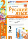 Русский язык 2 класс рабочая тетрадь Тихомирова Е.М. (к уч. Канакиной)