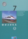 Физика 7 класс Генденштейн Л.Э.