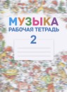 Музыка 2 класс рабочая тетрадь Критская Е.Д.