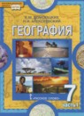 География 7 класс Домогацких Е.М.