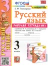 Русский язык 3 класс рабочая тетрадь Тихомирова Е.М.