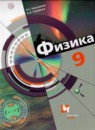Физика 9 класс Хижнякова Л.С.