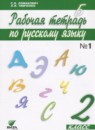 Русский язык 2 класс рабочая тетрадь Ломакович С.В.