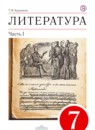 Литература 7 класс Курдюмова учебник-хрестоматия
