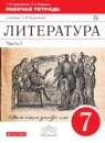 Литература 7 класс Курдюмова тетрадь