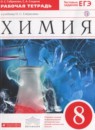Химия 8 класс Габриелян О.С.