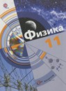 Физика 11 класс Хижнякова Л.С.
