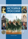 История России 8 класс Перевезенцев
