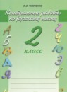 Русский язык 2 класс контрольные работы Тимченко Л.И.