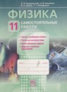 Физика 11 класс самостоятельные работы Генденштейн Л.Э. 