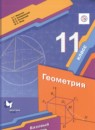 Геометрия 11 класс Мерзляк А.Г. (базовый уровень)