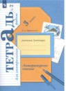 Литературное чтение 3 класс Ефросинина тетрадь для контрольных работ