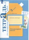Литературное чтение 3 класс Ефросинина тетрадь для контрольных работ