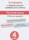 Русский язык 4 класс рабочая тетрадь готовимся к ВПР Кузнецова М.И.