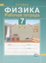 Физика 7 класс рабочая тетрадь Сафонов Б.Н. 