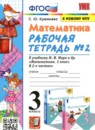 Математика 3 класс рабочая тетрадь Кремнева С.Ю.