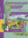 Окружающий мир 4 класс Федотова О.Н.