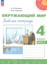 Окружающий мир 4 класс рабочая тетрадь Плешаков А.А. Новицкая М.Ю.