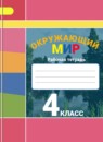 Окружающий мир 4 класс рабочая тетрадь Плешаков А.А. Новицкая М.Ю.