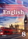 Английский язык 8 класс Любченко О.С. 