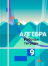 Алгебра 9 класс рабочая тетрадь Ткачева М.В.